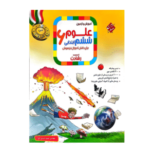 رشادت علوم ششم دبستان -انتشارات مبتکران 1405
