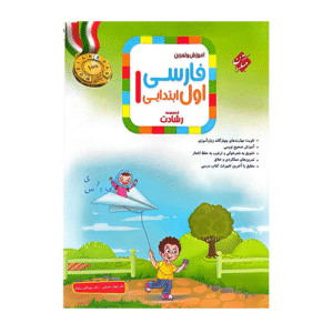 رشادت فارسی اول دبستان -انتشارات مبتکران 1405