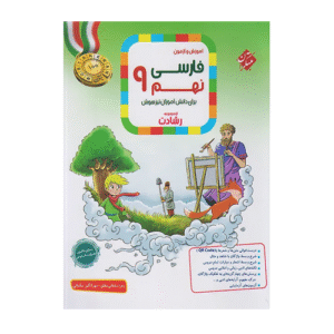 رشادت فارسی نهم- انتشارات مبتکران 1405