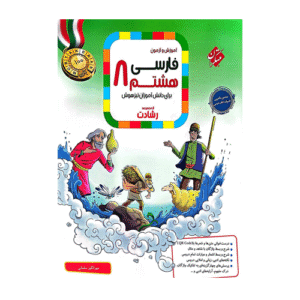 رشادت فارسی پایه هشتم- انتشارات مبتکران 1405