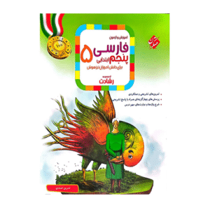 رشادت فارسی پنجم دبستان انتشارات مبتکران 1405