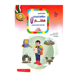 رشادت مطالعات اجتماعی هفتم- انتشارات مبتکران 1404