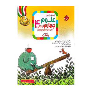 رشادت پایه علوم چهارم دبستان انتشارات مبتکران 1405