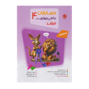 مرشد ریاضی چهارم دبستان - انتشارات مبتکران 1405