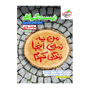 زیست گیاهی موضوعی کنکور انتشارات خیلی سبز 1404