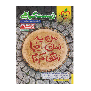 زیست گیاهی موضوعی کنکور انتشارات خیلی سبز 1405