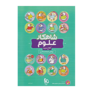 شاهکار علوم پیش دبستانی انتشارات گاج 1405
