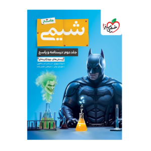 تست شیمی جامع جلد دوم -انتشارات خیلی سبز 1405