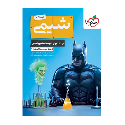 تست شیمی جامع جلد دوم -انتشارات خیلی سبز 1405 تست شیمی جامع جلد دوم -انتشارات خیلی سبز 1405