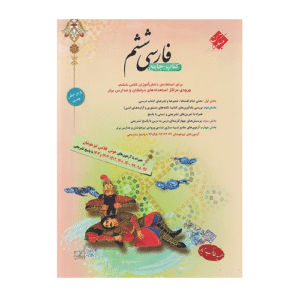 فارسی پایه ششم دبستان طالب تبارمبتکران 1405