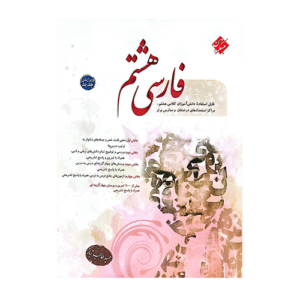 فارسی پایه هشتم طالب تبار انتشارات مبتکران 1405