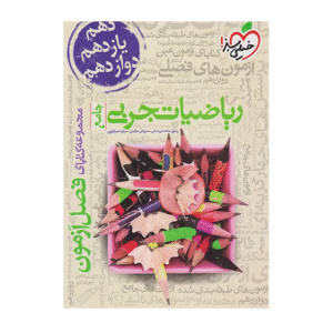 فصل آزمون ریاضیات جامع-رشته تجربی انتشارات خیلی سبز 1405