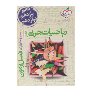 فصل آزمون ریاضیات جامع تجربی انتشارات خیلی سبز 1405