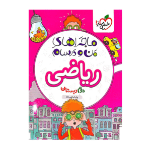 ماجرای من و درسام ریاضی دوم دبستان انتشارات خیلی سبز 1405