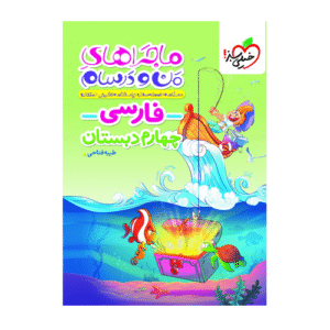 ماجرای من و درسام فارسی چهارم_انتشارات خیلی سبز 1404