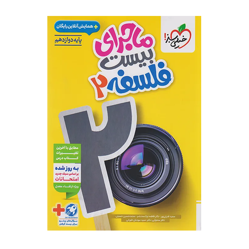 ماجرای من و درسام فلسفه دوازدهم-انتشارات خیلی سبز 1405 ماجرای من و درسام فلسفه دوازدهم-انتشارات خیلی سبز 1405