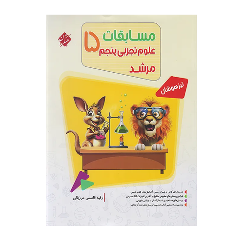 مرشد علوم پایه پنجم دبستان انتشارات مبتکران 1405 مرشد علوم پایه پنجم دبستان انتشارات مبتکران 1405