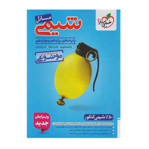 مسائل شیمی کنکور موضوعی انتشارات خیلی سبز 1405