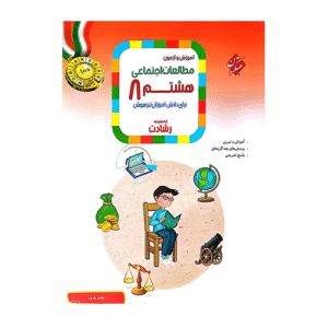رشادت مطالعات اجتماعی هشتم -انتشارات مبتکران 1404