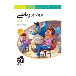موج آزمون ریاضی رشته تجربی انتشارات الگو 1405