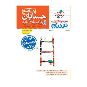 نردبام حسابان و ریاضیات پایه-انتشارات خیلی سبز 1405