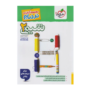 نردبام شیمی پایه یازدهم انتشارات خیلی سبز 1405