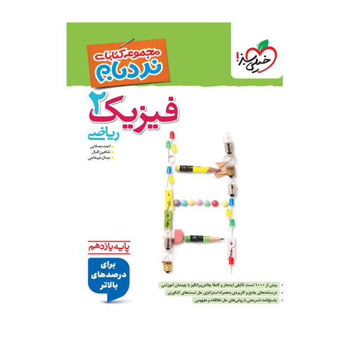 نردبام فیزیک پایه یازدهم رشته ریاضی خیلی سبز 1405 نردبام فیزیک پایه یازدهم رشته ریاضی خیلی سبز 1405