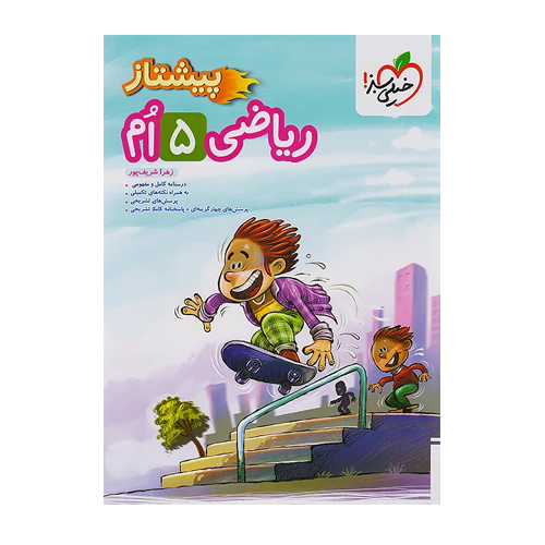 پیشتاز ریاضی پنجم دبستان-انتشارات خیلی سبز 1405 پیشتاز ریاضی پنجم دبستان-انتشارات خیلی سبز 1405