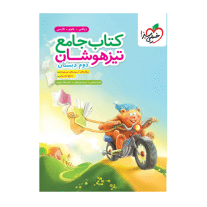 کتاب جامع تیزهوشان دوم دبستان-انتشارات خیلی سبز 1405