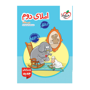 کتاب کار املا دوم دبستان-انتشارات خیلی سبز 1405