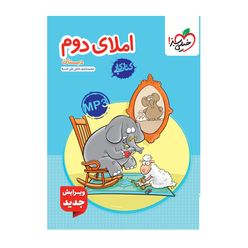 کتاب کار املا دوم دبستان-انتشارات خیلی سبز 1405 کتاب کار املا دوم دبستان-انتشارات خیلی سبز 1405