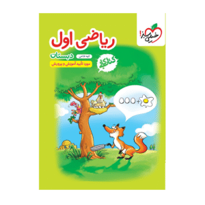 کتاب کار ریاضی اول دبستان-انتشارات خیلی سبز 1405