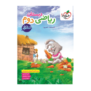 کتاب کار ریاضی دوم دبستان انتشارات خیلی سبز 1404