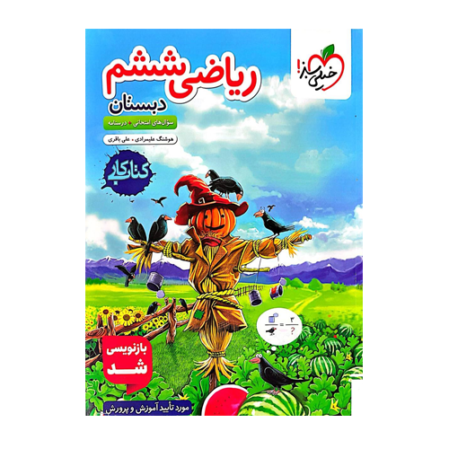 کتاب کار ریاضی ششم دبستان-انتشارات خیلی سبز 1405 کتاب کار ریاضی ششم دبستان-انتشارات خیلی سبز 1405