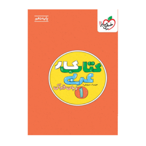 کتاب کار عربی دهم-انتشارات خیلی سبز 1404