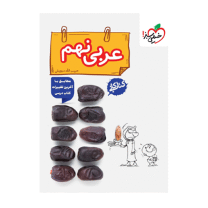 کتاب کار عربی نهم-انتشارات خیلی سبز 1405
