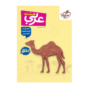 کتاب کار عربی هشتم-انتشارات خیلی سبز 1405