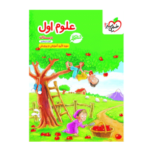 کتاب کار علوم اول دبستان-انتشارات خیلی سبز 1405