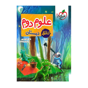 کتاب کار علوم دوم دبستان-انتشارات خیلی سبز 1405