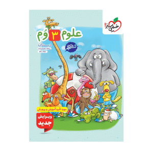 کتاب کار علوم سوم دبستان-انتشارات خیلی سبز 1404