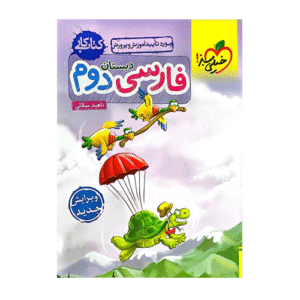 کتاب کار فارسی دوم دبستان خیلی سبز 1404