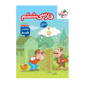 کتاب کار فارسی ششم دبستان-انتشارات خیلی سبز 1405