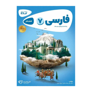 کتاب کار فارسی پایه هفتم انتشارات گاج 1405