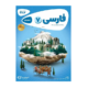 کتاب کار فارسی پایه هفتم انتشارات گاج 1405