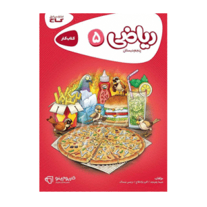 کتاب کار پایه ریاضی پنجم دبستان انتشارات گاج 1405