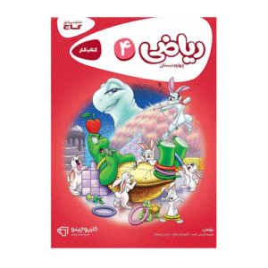 کتاب کار پایه ریاضی چهارم دبستان انتشارات گاج 1405
