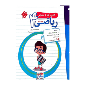 کتاب کاروتمرین ریاضی پایه چهارم دبستان انتشارات مبتکران 1405