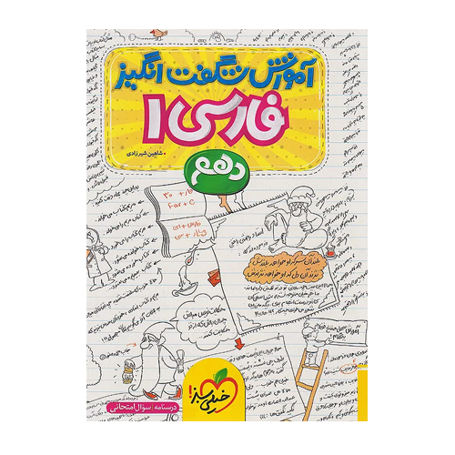 آموزش شگفت انگیز فارسی پایه دهم انتشارات خیلی سبز