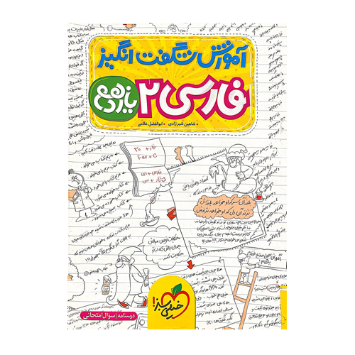 آموزش شگفت انگیز فارسی پایه یازدهم خیلی سبز 1405