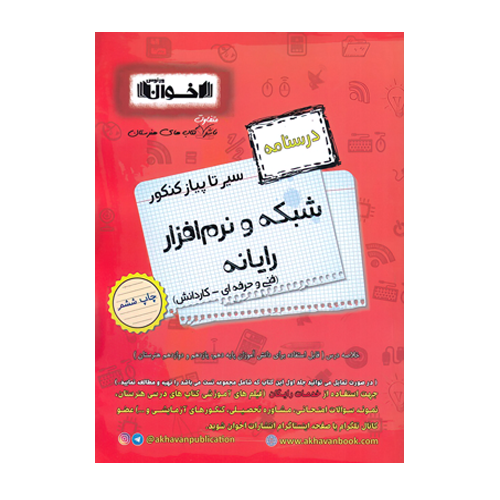 درسنامه شبکه نرم افزار کنکور هنرستان انتشارات اخوان 1405